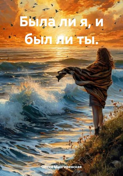 Была ли я, и был ли ты.