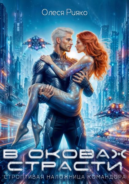 Строптивая наложница командора. В оковах страсти