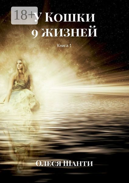У Кошки 9 жизней. Книга 1