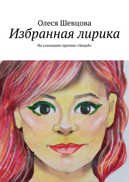 Избранная лирика. На соискание премии «Лицей»