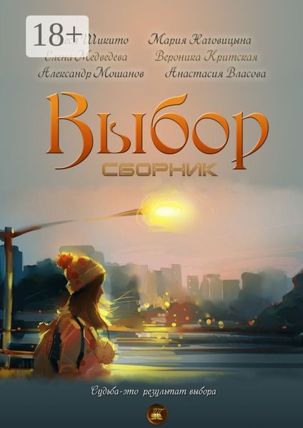 Выбор. Сборник
