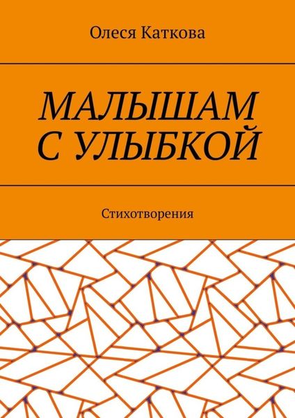 Малышам с улыбкой. Стихотворения