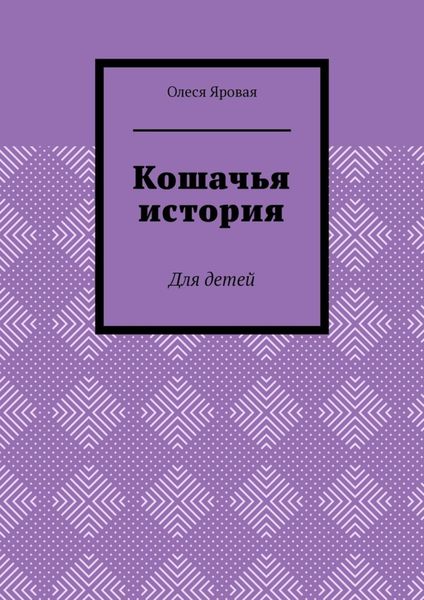 Кошачья история. Для детей