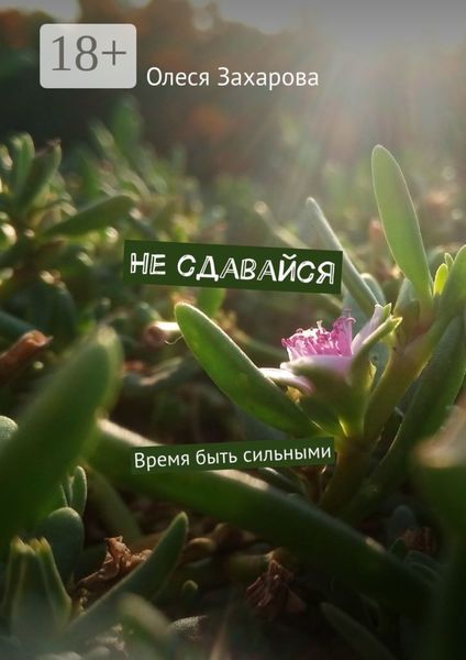 Не сдавайся. Время быть сильными