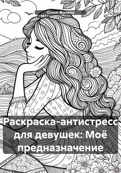 Раскраска-антистресс для девушек: Моё предназначение