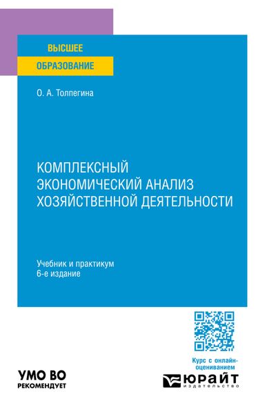 Комплексный экономический анализ хозяйственной деятельности 6-е изд., пер. и доп. Учебник и практикум для вузов