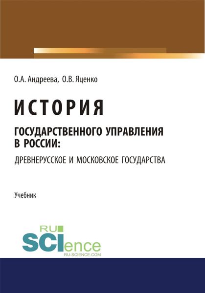 История государственного управления в России: Древнерусское и Московское государства. (Аспирантура, Бакалавриат, Магистратура). Учебник.