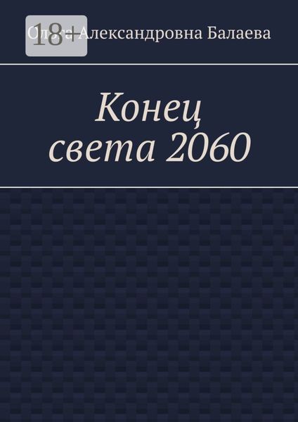 Конец света 2060