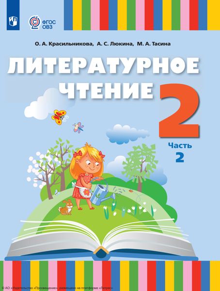 Литературное чтение. 2 класс. Часть 2