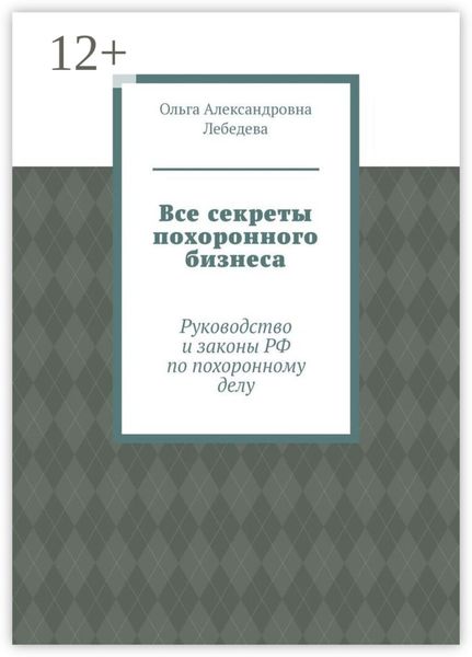 Все секреты похоронного бизнеса. Руководство и законы РФ по похоронному делу
