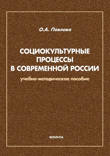 Социокультурные процессы в современной России