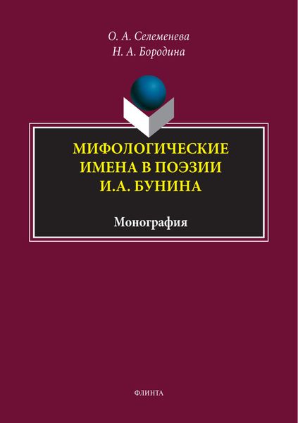 Мифологические имена в поэзии И. А. Бунина