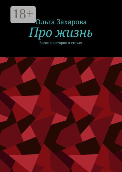 Про жизнь. Басни и истории в стихах