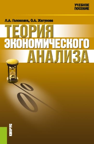 Теория экономического анализа. (Аспирантура, Бакалавриат, Магистратура). Учебное пособие.