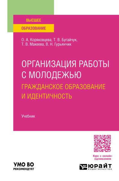 Организация работы с молодежью: гражданское образование и идентичность. Учебник для вузов