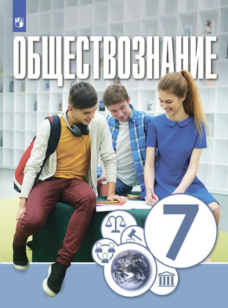 Обществознание. 7 класс
