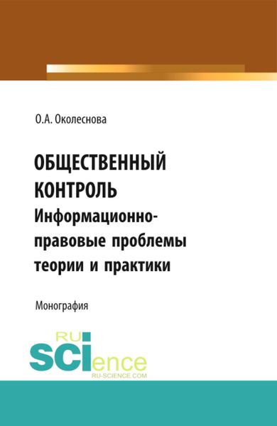 Общественный контроль: информационно-правовые проблемы теории и практики. (Бакалавриат, Магистратура). Монография.