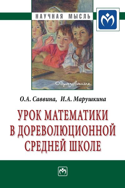 Урок математики в дореволюционной средней школе