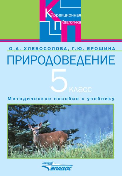 Природоведение в 5 классе специальных (коррекционных) общеобразовательных учреждений VIII вида