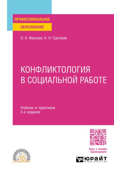 Конфликтология в социальной работе 2-е изд. Учебник и практикум для СПО