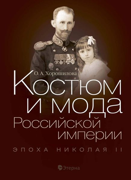 Костюм и мода Российской империи. Эпоха Николая II