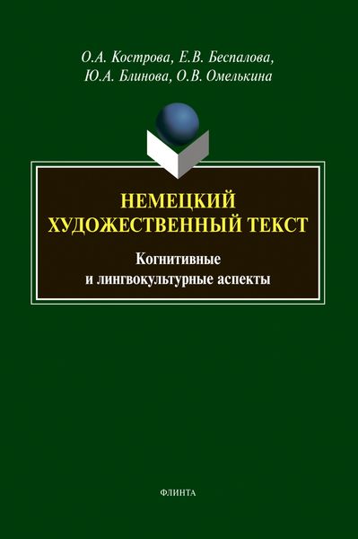 Немецкий художественный текст