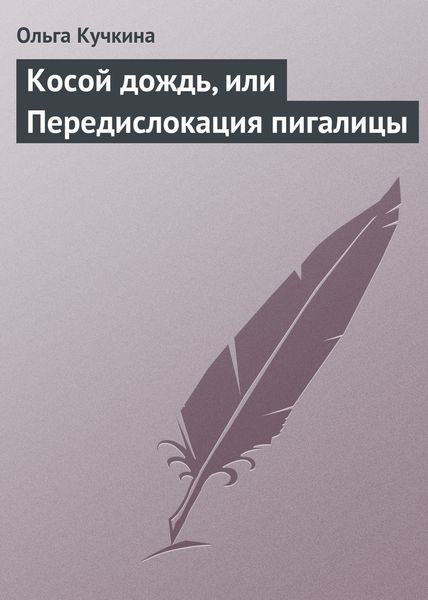 Косой дождь, или Передислокация пигалицы