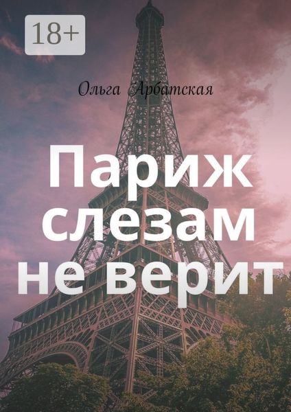 Париж слезам не верит