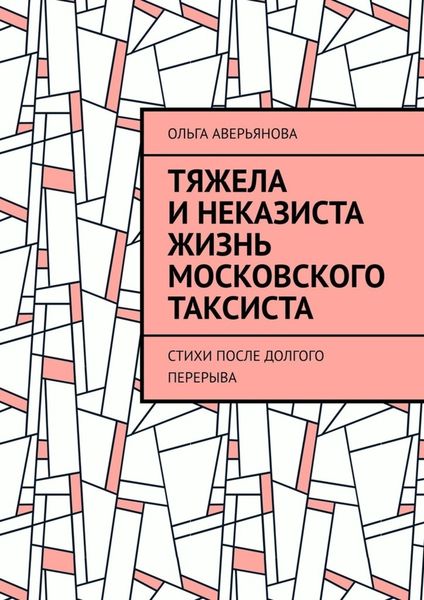Тяжела и неказиста жизнь московского таксиста. Стихи после долгого перерыва