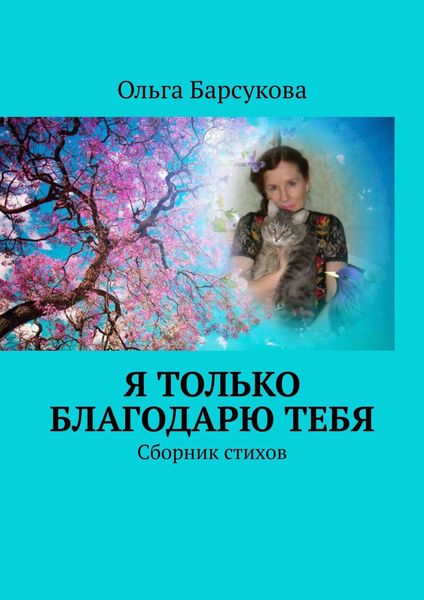 Я только благодарю ТЕБЯ. Сборник стихов
