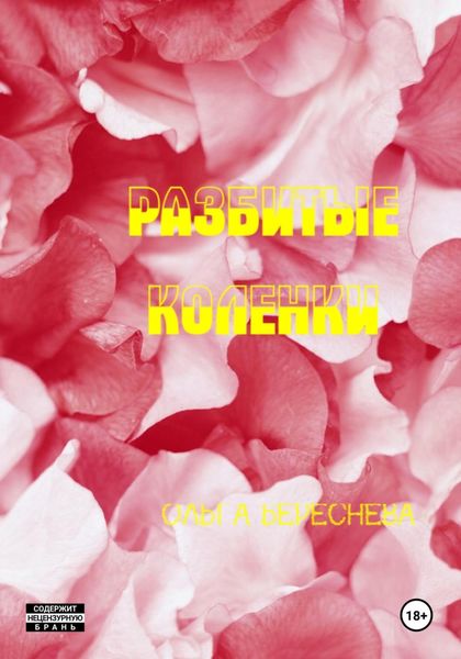 Разбитые коленки