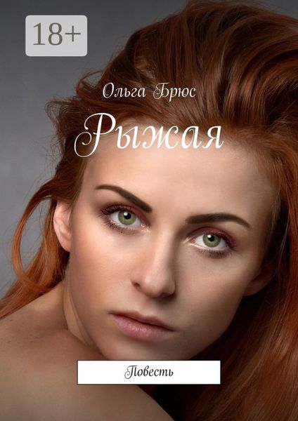 Рыжая. Повесть