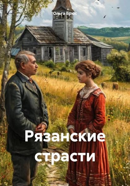 Рязанские страсти