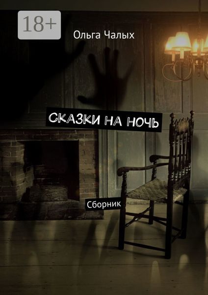 Сказки на ночь. Сборник