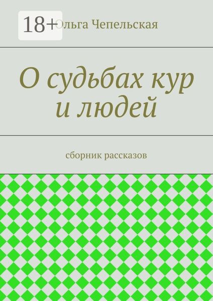О судьбах кур и людей. рассказы