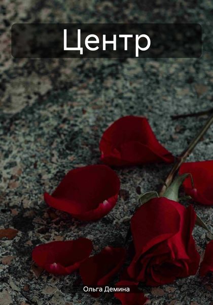 Центр