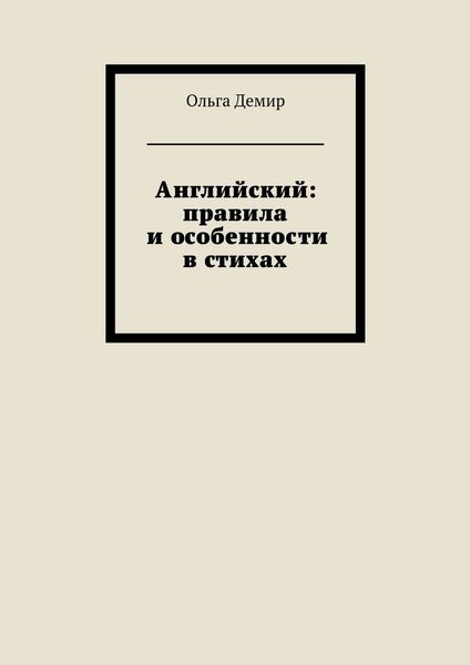 Английский: правила и особенности в стихах