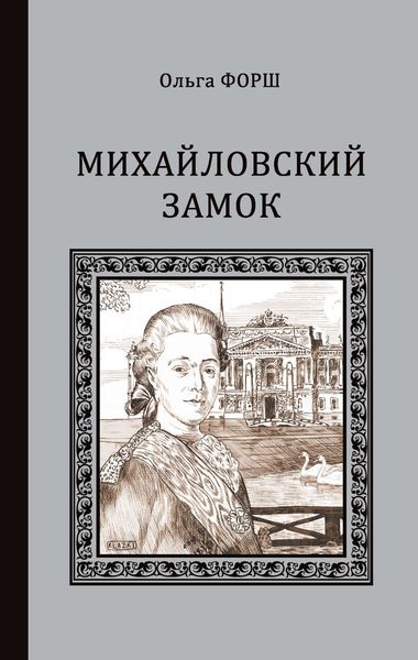 Михайловский замок