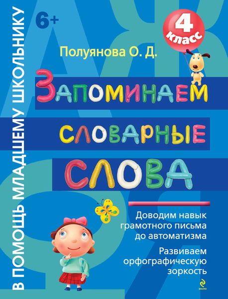 Запоминаем словарные слова. 4 класс