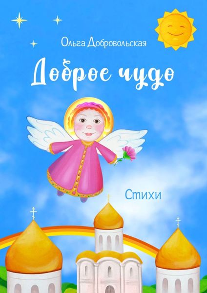 Доброе чудо. Стихи