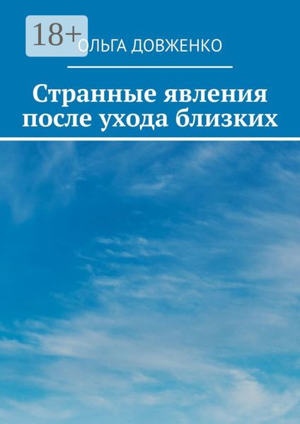 Странные явления после ухода близких