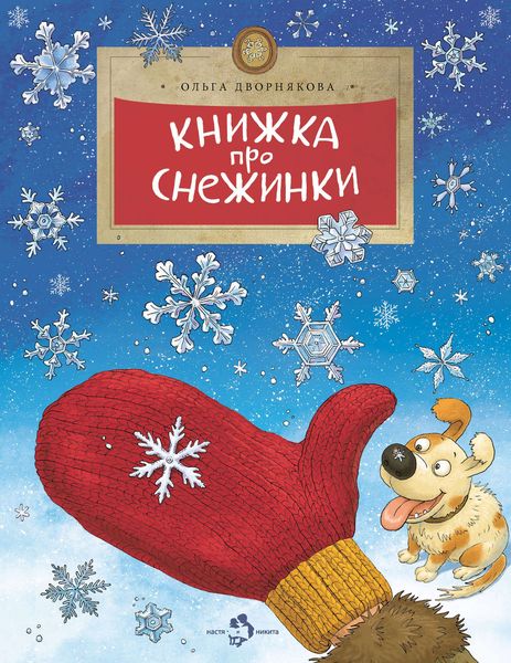 Книжка про снежинки