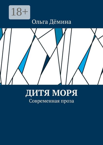 Дитя моря. Современная проза