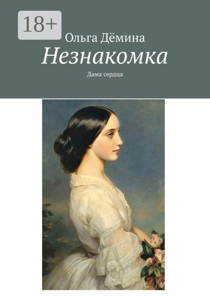 Незнакомка. Дама сердца