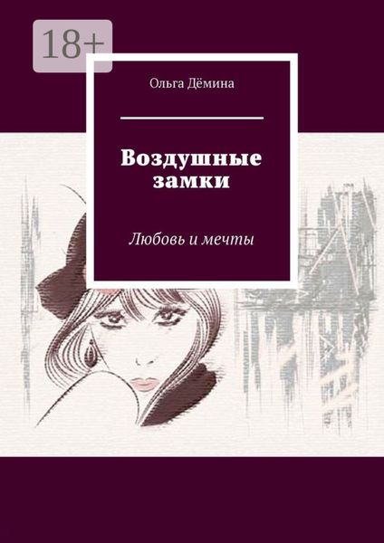 Воздушные замки. Любовь и мечты