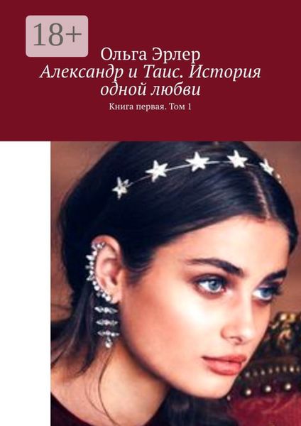 Александр и Таис. История одной любви. Книга первая. Том 1