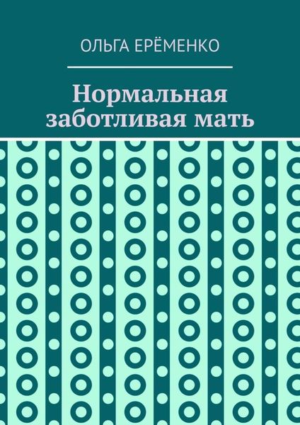 Нормальная заботливая мать