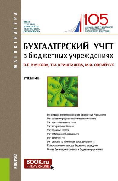 Бухгалтерский учет в бюджетных учреждениях. (Аспирантура, Магистратура). Учебник.