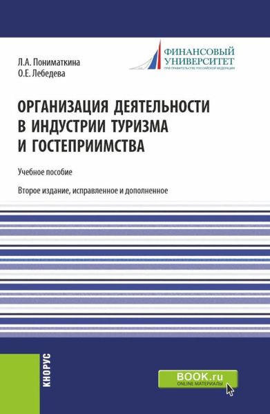 Организация деятельности в индустрии туризма и гостеприимства. (Бакалавриат). Учебное пособие.