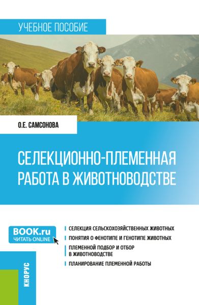 Селекционно-племенная работа в животноводстве. (Магистратура). Учебное пособие.